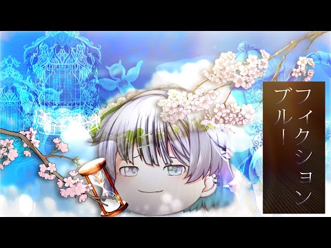 【誕生日PV】フィクションブルー／フル