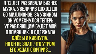 картинка: Я 12 лет развивала бизнес мужа, увеличив доход до 50 миллионов. За ужином он усмехнулся