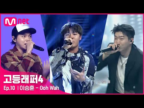 [EN/JP] [고등래퍼4/최종회] 이승훈 - Ooh Wah (Feat. CHANGMO, 원슈타인) @ 파이널 | Mnet 210423 방송