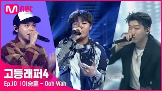 [EN/JP] [고등래퍼4/최종회] 이승훈 - Ooh Wah (Feat. CHANGMO, 원슈타인) @ 파이널 | Mnet 210423 방송