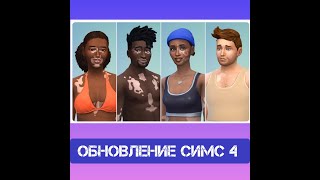 ВИТИЛИГО В СИМС4\БЕСПЛАТНОЕ ОБНОВЛЕНИЯ СИМС 4 \#neon #roman #game #симс4