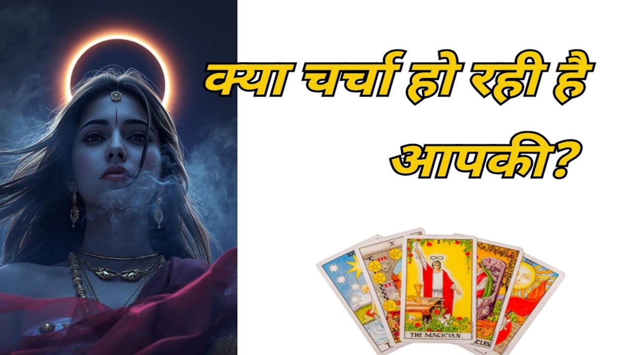 Tarot| क्या चर्चा हो रही है आपकी❓🧿🧐| Collective Reading ‼️
