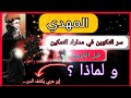 الرجل الذي سيحبه العالم ولماذا شرح تعليم المهدي المتظر 