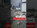 إسرائيل تقصف مدرسة بجنوب لبنان