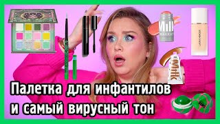 ВСЁ ЛИЦО ПЕРВЫХ ВПЕЧАТЛЕНИЙ I House of Keys, Laura Mercier, Beauty Bomb