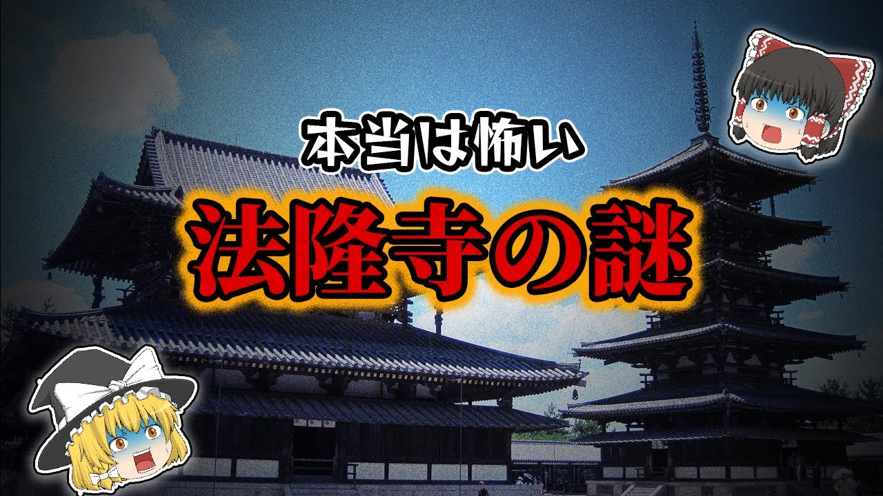 法隆寺 の 7 不思議