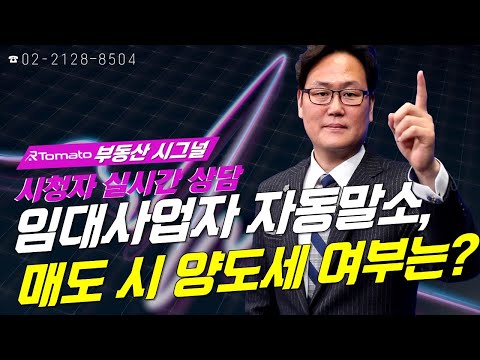 부동산시그널 : <strong>임대사업자</strong> 자동말소, 매도 시 양도세 여부는?