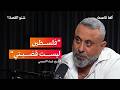 كواليس علاقات الفصائل العراقية مع اسرائيل بودكاست شنو القصة مع الشيخ غيث التميمي 