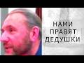 НАМИ ПРАВЯТ ДЕДУШКИ (Шингаркин)