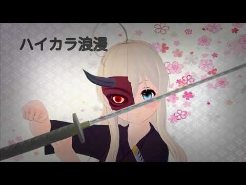 【オリジナルMV】ハイカラ浪漫【歌ってみた】