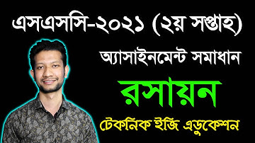 SSC 2021 Chemistry Assignment Answer 2nd Week | এসএসসি ২০২১ রসায়ন দ্বিতীয় সপ্তাহের অ্যাসাইনমেন্ট