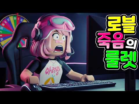 드가자 <strong>로블록스</strong> 죽음의 룰렛!   아려랑 <strong>로블록스</strong> 시참 생방송