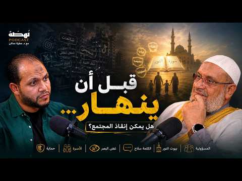 هل يمكن إنقاذ المجتمع قبل أن ينهار؟ | قراءة معاصرة لسورة النور #نهضة_بودكاست