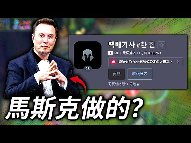 恐怖如斯😱 3 天打上韓服菁英前10名！懷疑是馬斯克AI做的？？