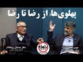 مناظره داغ مهدی نصیری و صادق زیبا کلام پیرامون جریان پادشاهی خواه و شاهزاده رضا پهلوی بخش اول 