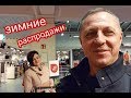 ЗИМНИЕ РАСПРОДАЖИ В ГЕРМАНИИ.ЧТО ПОДАРИЛА МНЕ ТАНЯ НА РОЖДЕСТВО.