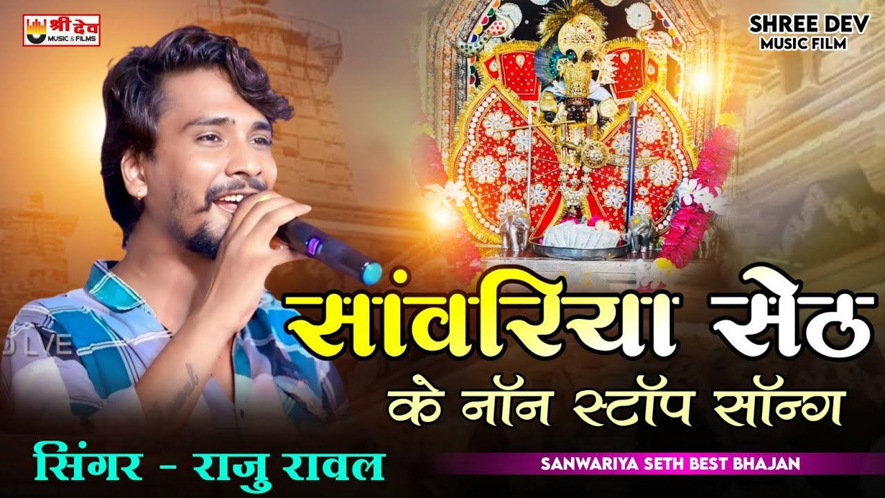 राजू रावल | सांवरिया सेठ के नॉन स्टॉप भजन | Raju Rawal Sanvariya Seth Non Stop Superhit Bhajan 2025