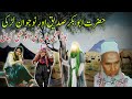 Hazrat Abu Bakar Siddiq or Nojwan Larki ka Waqia | Qari Haneef Multani | Kari Hanif|قاری حنیف ملتانی