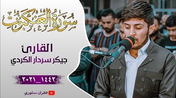 القارئ جيگر سردار الكردي | سورة العنكبوت ❤️☘️ تلاوة هادئة وجميلة #حالات_واتس_اب #ستوريات_انستغرام