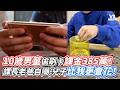 10歲男童偷刷卡課金385萬！ 課長老爸自嘲：兒子比我更會花！｜VS MEDIAｘ@vvnews-vl3xf