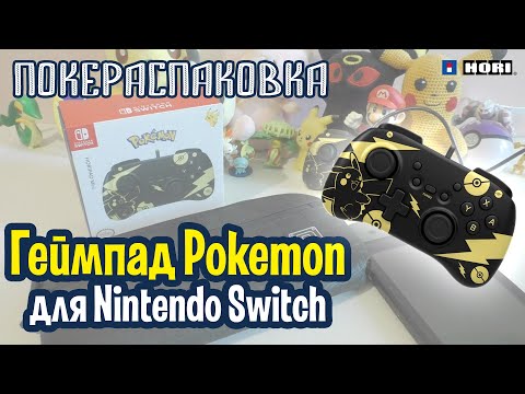 🎮 Геймпад Pokemon для Nintendo Switch (Hori) | Покераспаковка