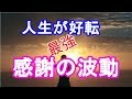 本当の感謝は最強の波動！奇跡的に人生を好転させる