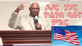 Download Lagu Dr. Pastor Yohannes Basena ዶ/ር ፓ/ር  ዮሐንስ  ባሰና በአገረ አሜሪካ የሰጡት ምክር MP3