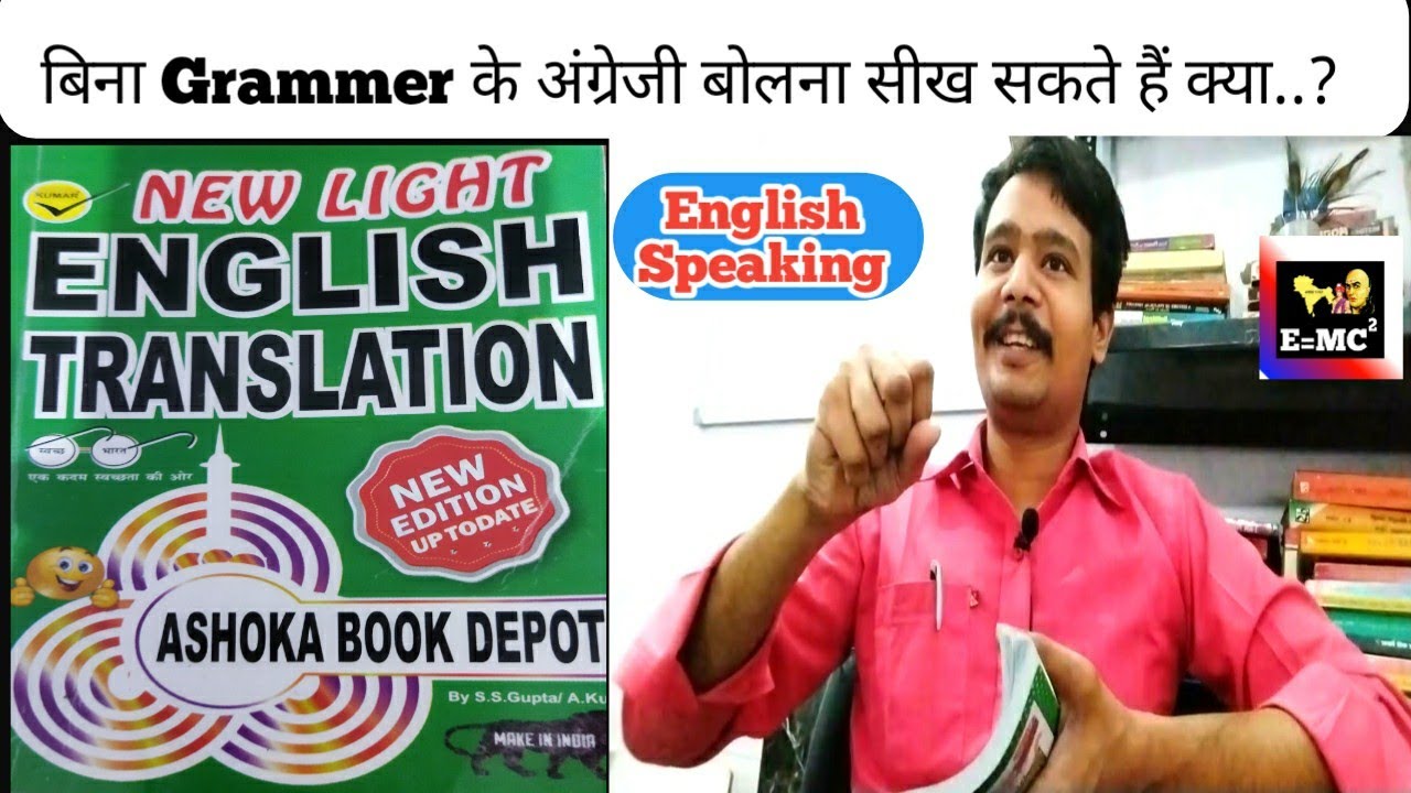 बिना Grammer के अंग्रेजी बोलना सीख सकते हैं क्या..? New Light English