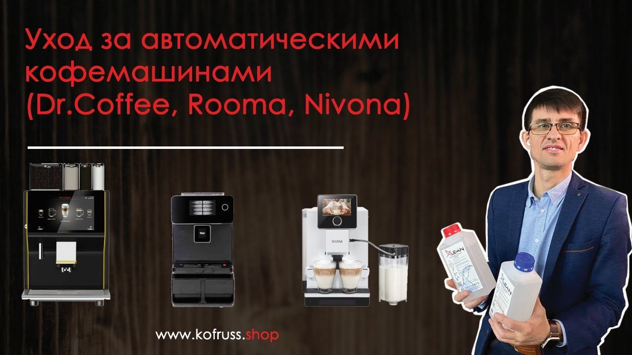 Очистка кофемашины nivona. Кофемашина Rooma a10s. Кофемашины Dr Coffee. Кофемашина Rooma RM-a12. Dr.Coffee Rooma.