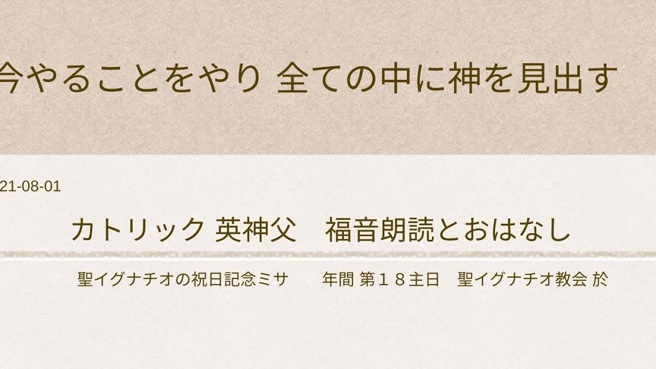 2021-8-1今やることをやり全ての中に神を見出す年間第18主日+カトリック英神父+福音朗読とおはなし 聖イグナチオ教会於