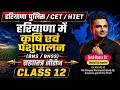 Haryana GK Class | हरियाणा में कृषि एवं पशुपालन | Haryana Police / CET / HTET 2026 | Top Questions