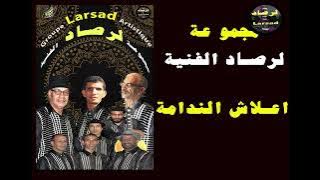 اعلاش اندامة لمجموعة لرصاد الفنية