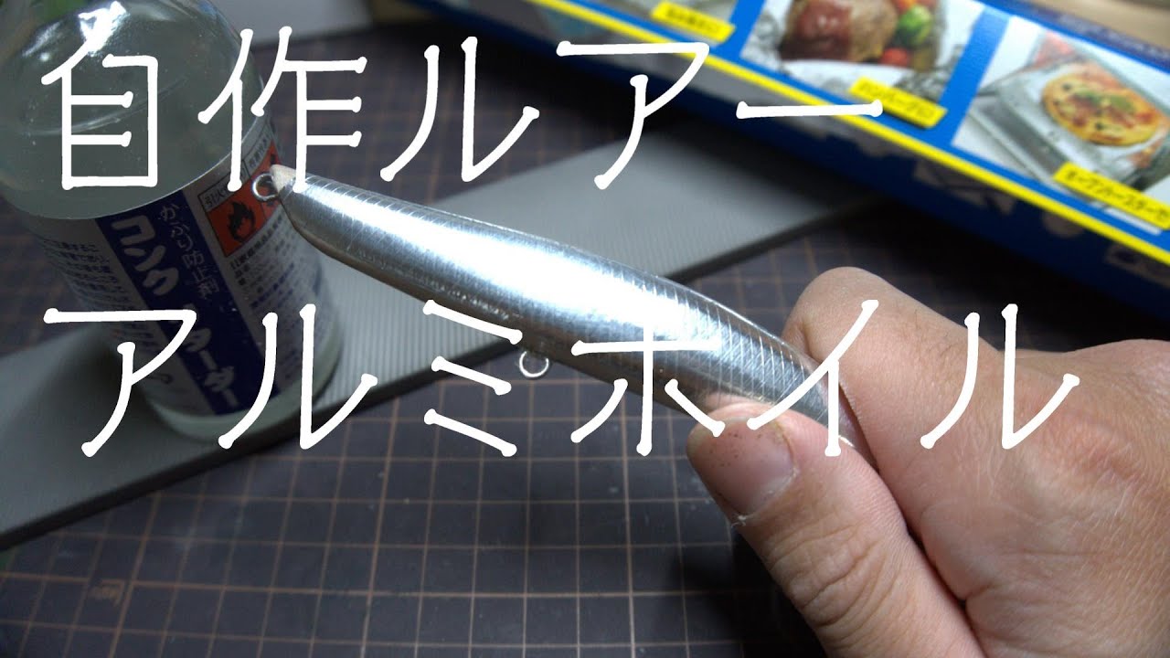 自作ルアー5つ目】ルアー作り3 アルミ貼りに挑戦しました