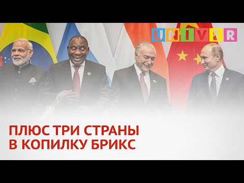 ПЛЮС ТРИ СТРАНЫ В КОПИЛКУ БРИКС