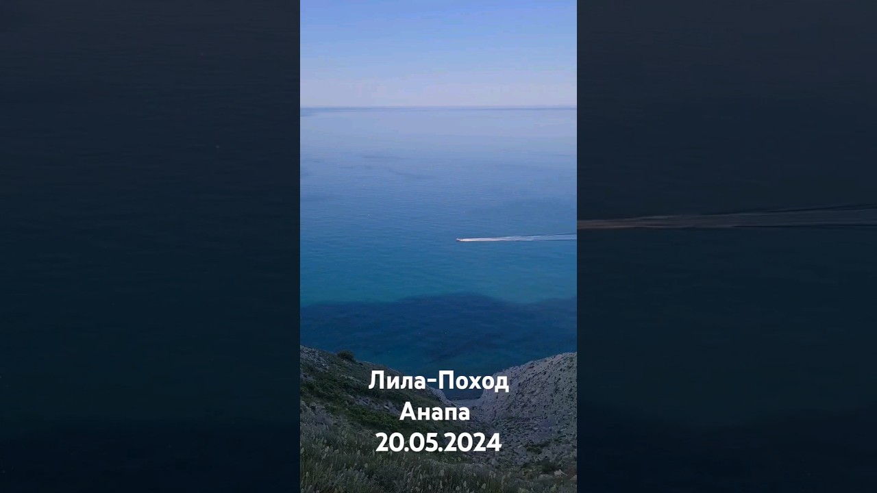 Лила-поход Анапа  