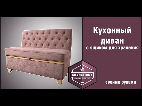 Диван на кухню с ящиком для хранения своими руками