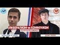 Либерализм vs Коммунизм (Александр Устинов vs Денис Попов)