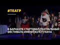 В Барнауле стартовала неделя театрального фестиваля имени Золотухина