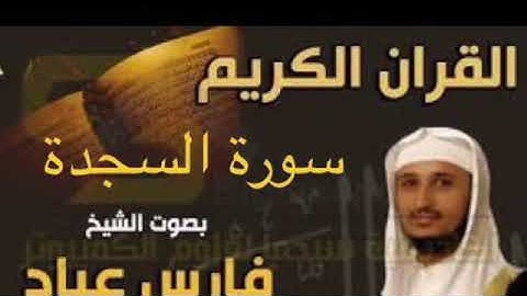 سورة السجدة بصوت الشيخ فارس عباد بجودة عالية جداً