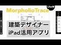 住宅営業マンがおススメするiPad活用アプリ　Morpholio Trace　建築デザイナー、住宅営業向け