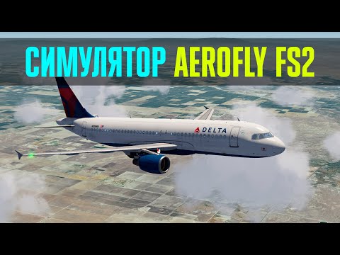 Aerofly FS2 | Самый незаметный авиасимулятор | 777 747 320 735 | Мой первый взгляд на стриме