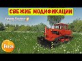 ✅Farming simulator 19 СВЕЖИЕ МОДИФИКАЦИИ для игры 👍