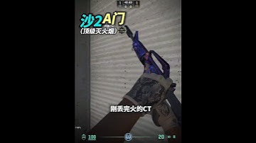 《Dust2 沙2A门最速顶级灭火烟》 #cs2教学 #csgo道具 #cs2道具教学 #dust2    #cs2andfaceit #遊戲日常 #遊戲 #fps