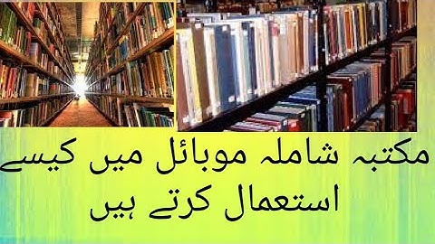 maktaba shamila mobile/how to install and use maktaba shamila/almaktabatus shamila/shamela mobile