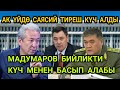 Срочно😱Мадумаровду камоо аракети күч алды