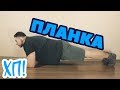 ПЛАНКА // Хочу похудеть! Стадия 1 Эпизод 37