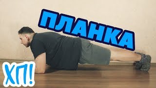 ПЛАНКА // Хочу похудеть! Стадия 1 Эпизод 37