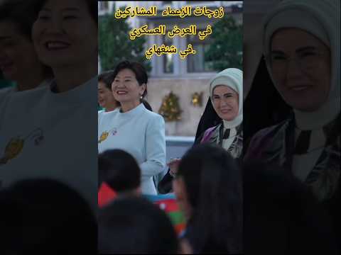 زوجات الزعماء المشاركين في العرض العسكري في شنغهاي