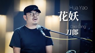 【MV】刀郎 Dao Lang 【花妖 Hua Yao / Flower Demon】【山歌寥哉 There are few folk songs】MV