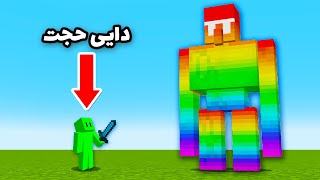 ماینکرافت ولی ماب ها پیشرفته شدن! 🤯